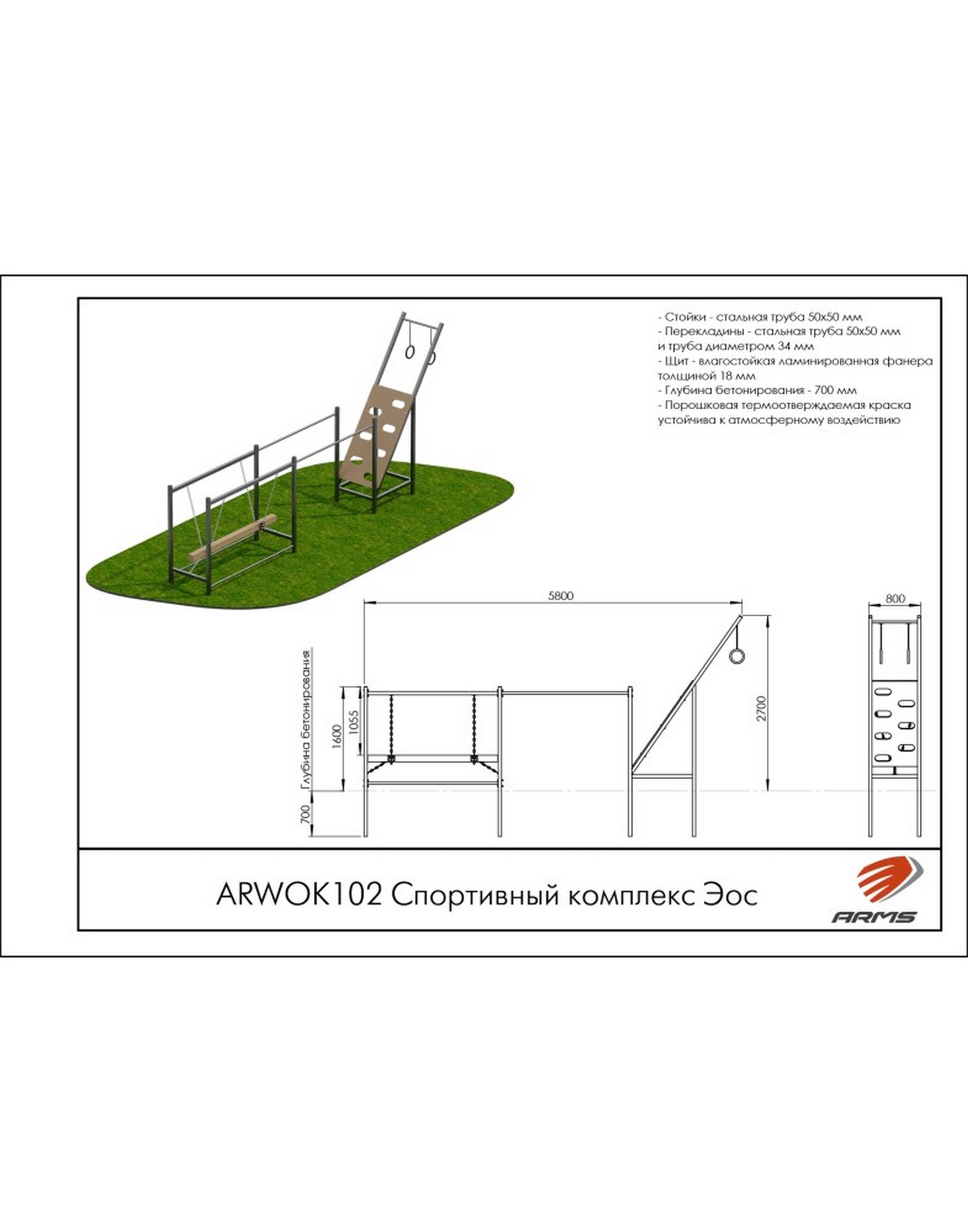 Спортивный комплекс ARMS Эос ARWOK102 1570_2000