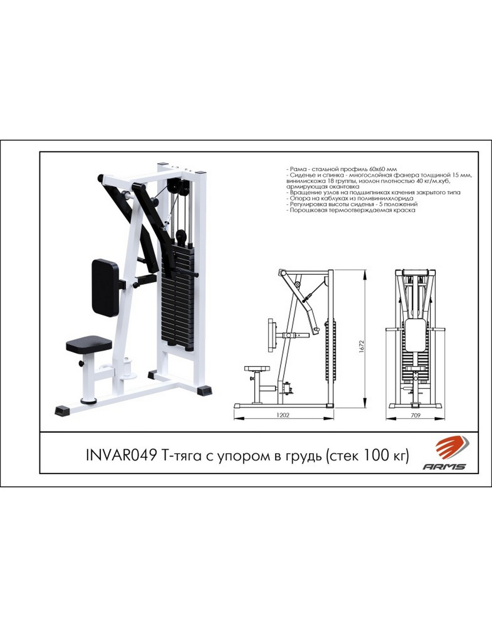 Т-тяга с упором в грудь ARMS (стек 100 кг) INVAR049 1570_2000