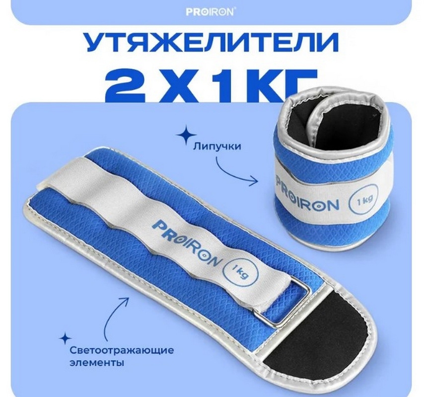 Утяжелители для рук и ног, 2шт по1кг PROIRON УТ210 860_800