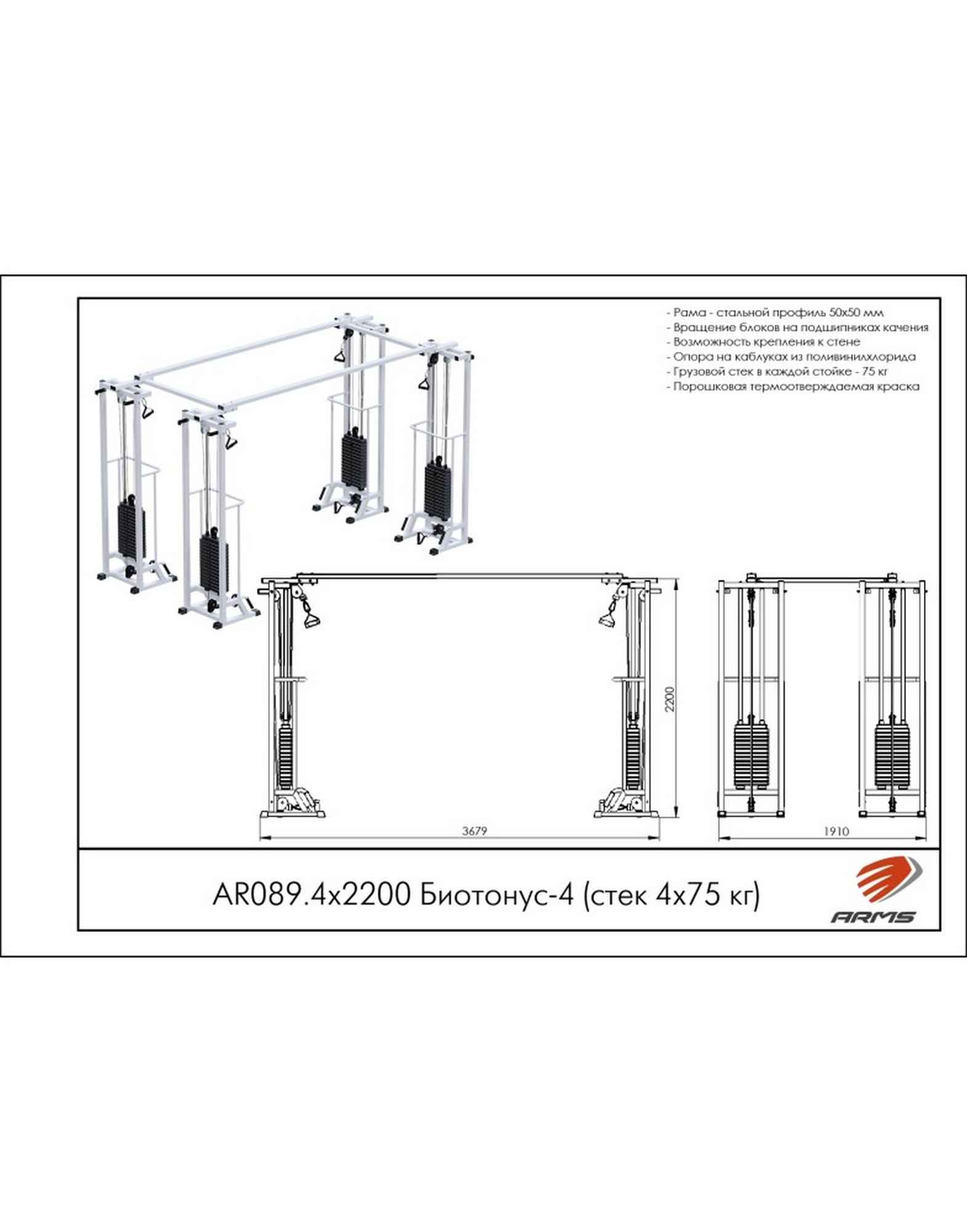 Кроссовер ARMS Биотонус-4 (стек 4х75 кг) AR089.4х2200 1570_2000